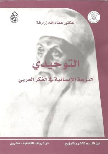 التوحيدي النزعة الإنسانية في الفكر العربي