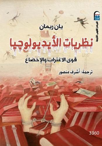 نظريات الأيديولوجيا