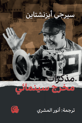 مذكرات مخرج سينمائي