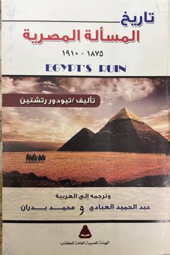 تاريخ المسألة المصرية