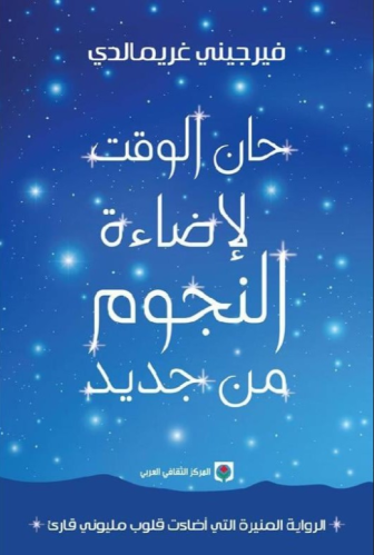 حان الوقت لإضاءة النجوم من جديد