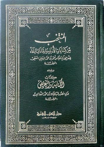 المنتخب من كنايات لأدباء وارشادات البلغاء