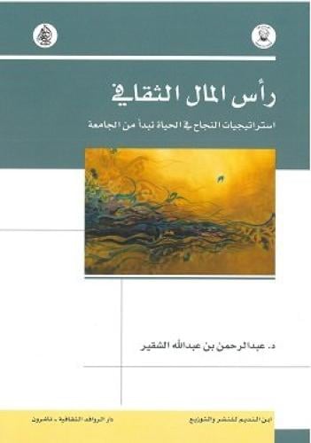 رأس المال الثقافي (استراتيجيات النجاح في الحياة تب...