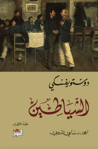 الشياطين 1/2