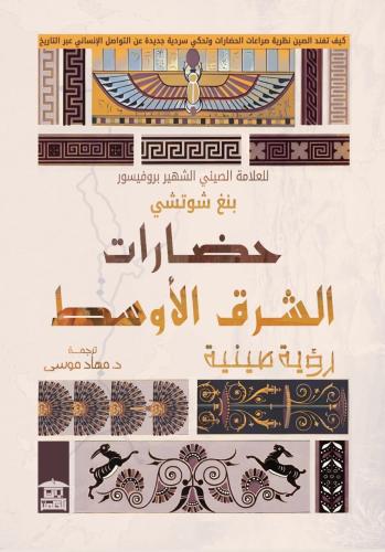 حضارات الشرق الأوسط