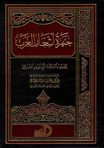 جمهرة أشعار العرب