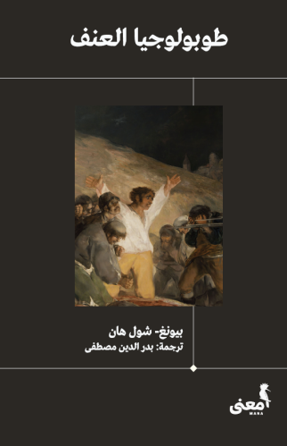 طوبولوجيا العنف