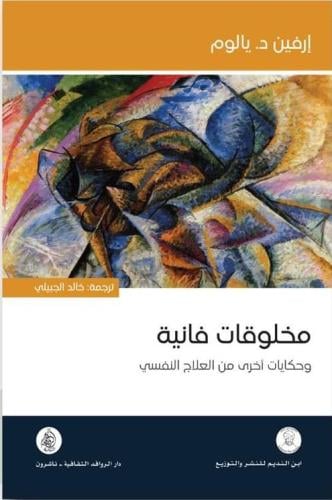 مخلوقات فانية