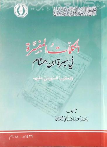 الكلمات المفسرة في سيرة ابن هشام