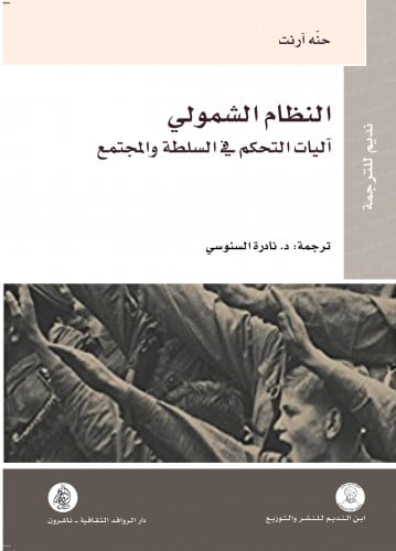 النظام الشمولي