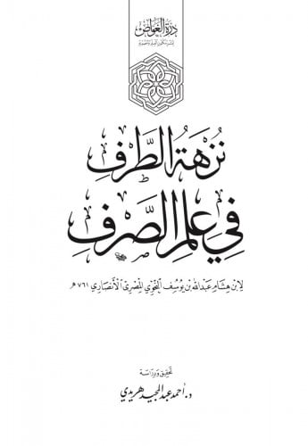 نزهة الطرف في علم الصرف