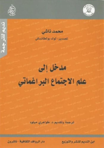مدخل إلى علم الاجتماع البراغماتي