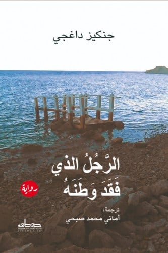 الرجل الذي فقد وطنه