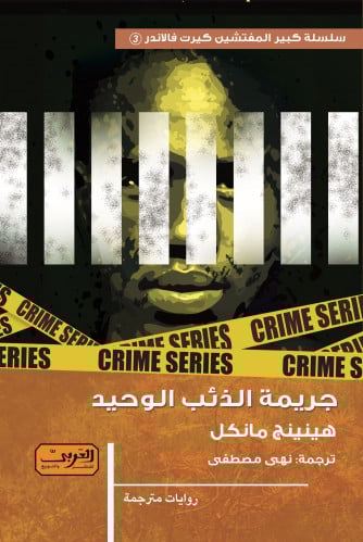 جريمة الذئب الوحيد