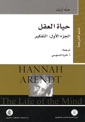 حياة العقل - الجزء الأول: التفكير