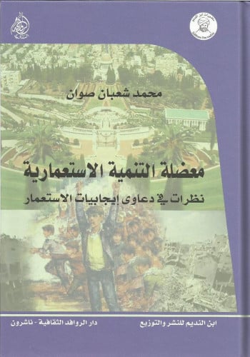 معضلة التنمية الاستعمارية