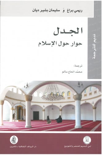 الجدل: حوار حول الاسلام