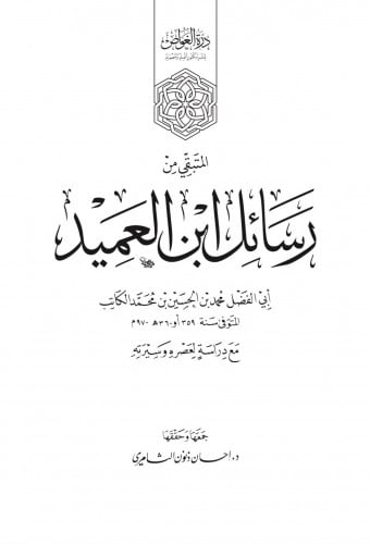 المتبقي من رسائل ابن العميد