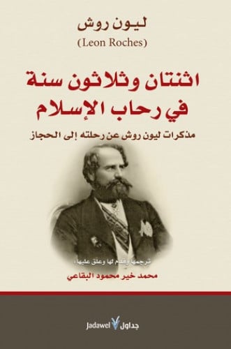 اثنتان وثلاثون سنة في رحاب الإسلام