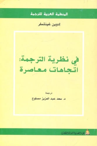 في نظرية الترجمة