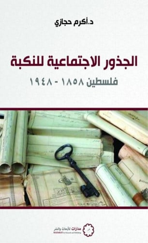 الجذور الإجتماعية للنكبة