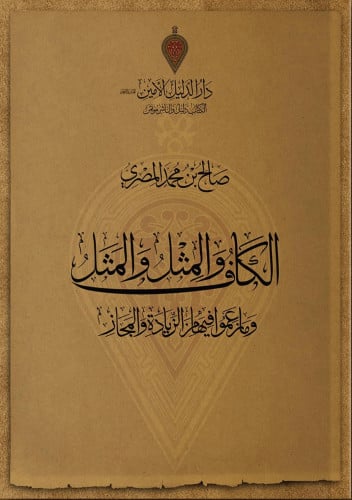 الكاف والمِثْل والمَثَل