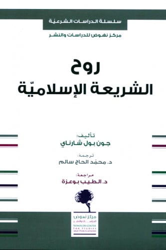 روح الشريعة الإسلامية