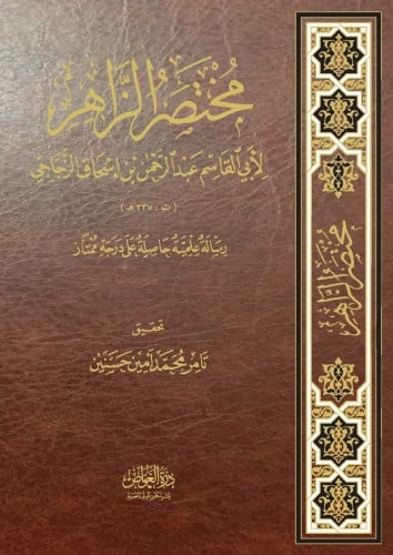 مختصر الزاهر