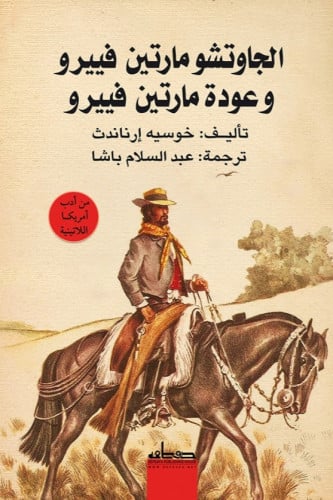 الجاوتشو مارتين فيرو