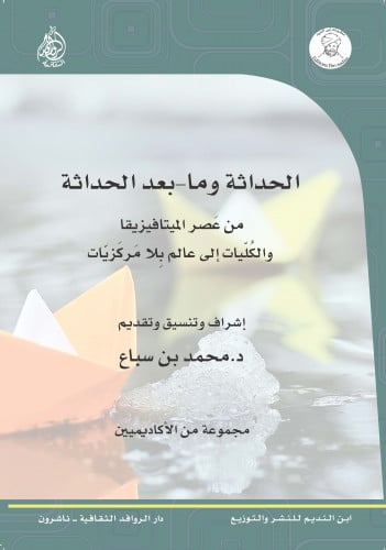 الحداثة وما بعد الحداثة