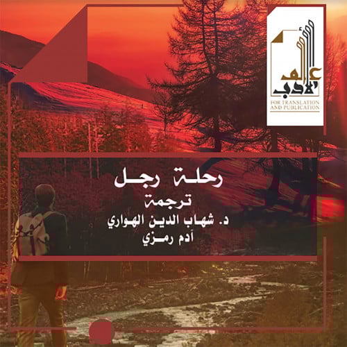 رحلة رجل