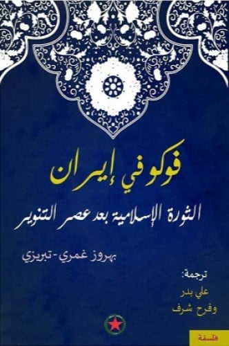فوكو في إيران