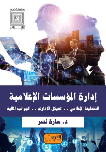 إدارة المؤسسات الإعلامية : التخطيط الإعلامي - الهيكل الإداري - الجوانب المالية