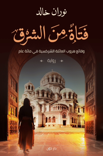 فتاة من الشرق