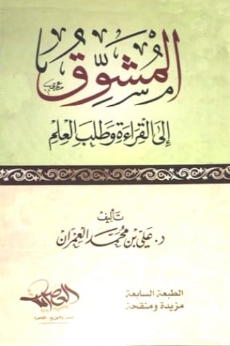 المشوق إلى القراءة وطلب العلم