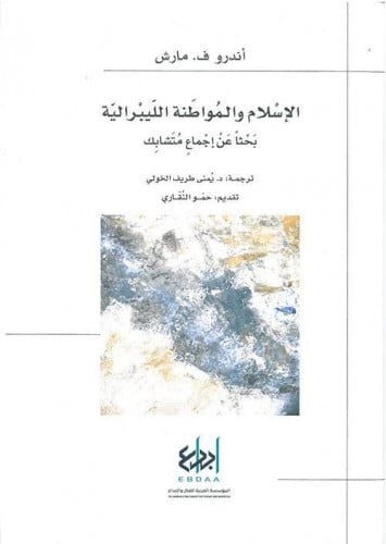 الإسلام والمواطنة الليبرالية