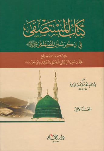 كتاب المستصفى في ذكر سنن المصطفى صلى الله عليه وسلم (مجلدان)