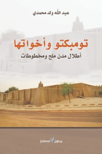 تومبكتو وأخواتها