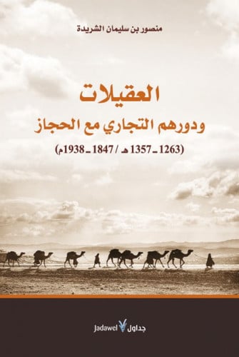 العقيلات.. ودورهم التجاري مع الحجاز