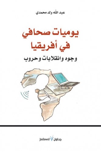 يوميات صحفي في أفريقيا