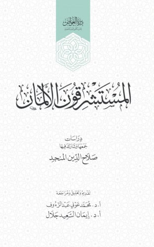 المستشرقون الألمان