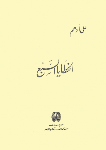 الخطايا السبع