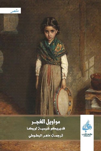 مواويل الغجر