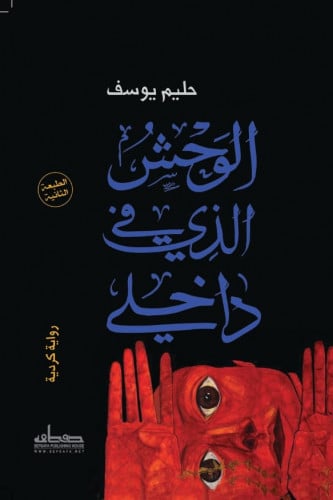 الوحش الذي في داخلي