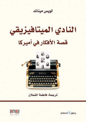 النادي الميتافيزيقي.. قصة الأفكار في أميركا