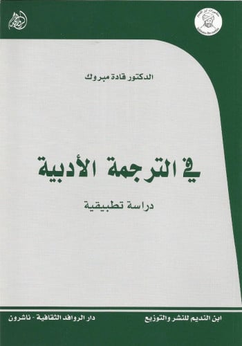 في الترجمة الأدبية: دراسة تطبيقية