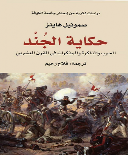 حكاية الجند