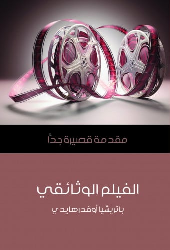 الفيلم الوثائقي