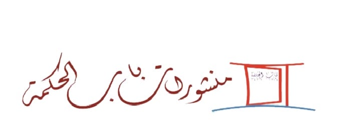 منشورات باب الحكمة