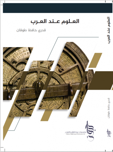 العلوم عند العرب